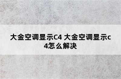 大金空调显示C4 大金空调显示c4怎么解决